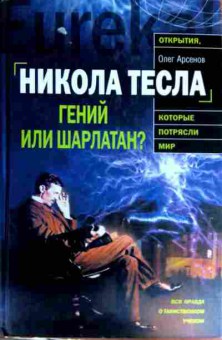 Книга Арсенов О. Никола Тесла Гений или шарлатан?, 11-12092, Баград.рф
